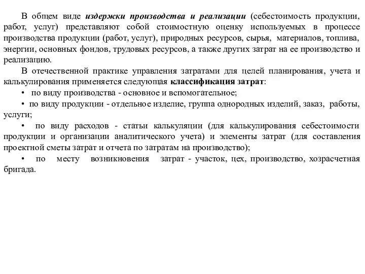 В общем виде издержки производства и реализации (себестоимость продукции, работ, услуг)