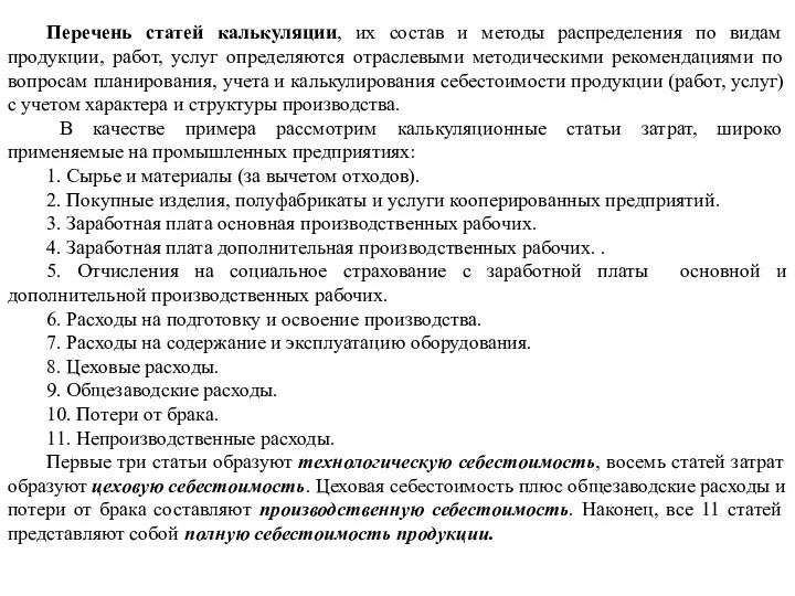 Перечень статей калькуляции, их состав и методы распределения по видам продукции,