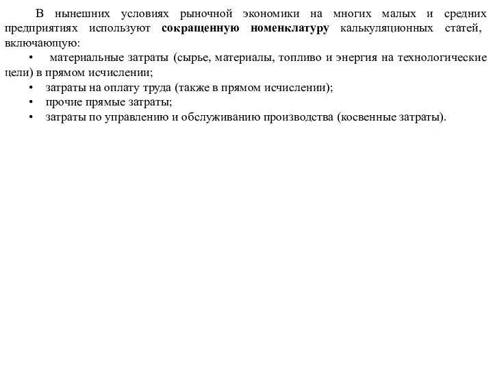 В нынешних условиях рыночной экономики на многих малых и средних предприятиях