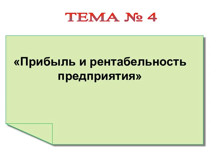 ТЕМА № 4 «Прибыль и рентабельность предприятия»