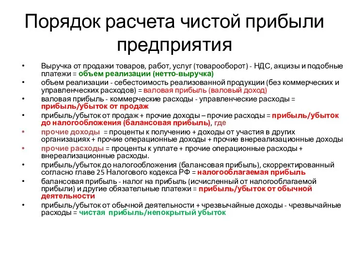 Порядок расчета чистой прибыли предприятия Выручка от продажи товаров, работ, услуг