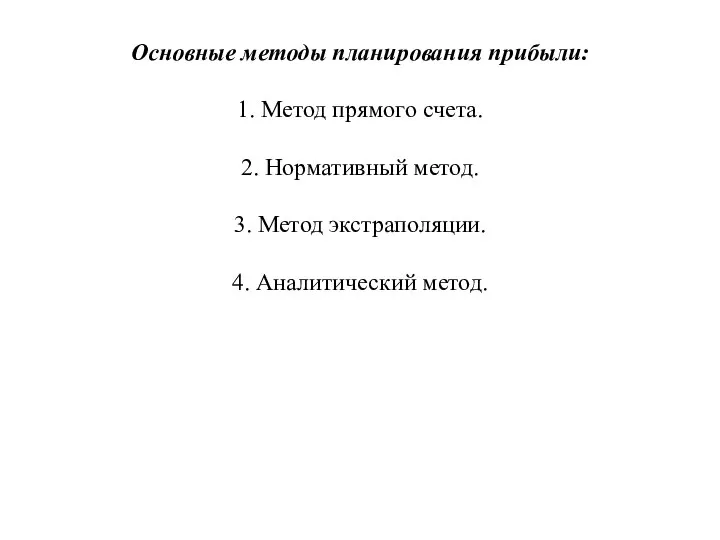 Основные методы планирования прибыли: 1. Метод прямого счета. 2. Нормативный метод.