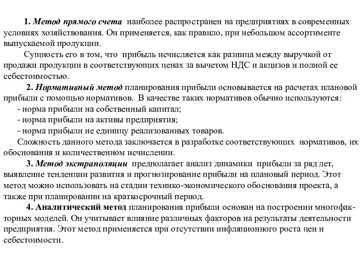 1. Метод прямого счета наиболее распространен на предприятиях в современных условиях