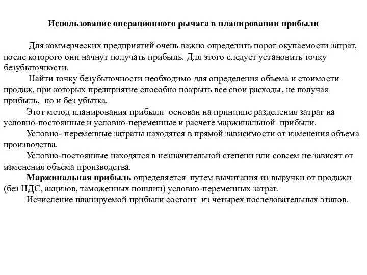 Использование операционного рычага в планировании прибыли Для коммерческих предприятий очень важно