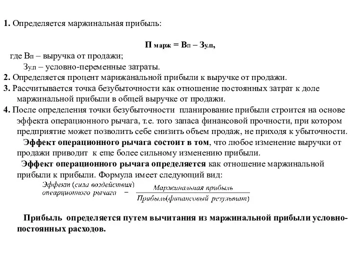 1. Определяется маржинальная прибыль: П марж = Вп – Зу.п, где