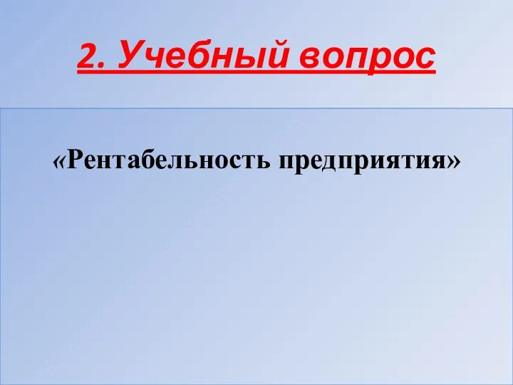 2. Учебный вопрос «Рентабельность предприятия»