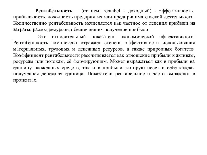 Рентабельность – (от нем. rentabel - доходный) - эффективность, прибыльность, доходность