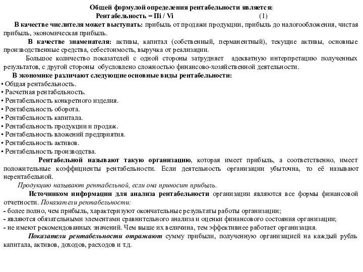 Общей формулой определения рентабельности является: Рентабельность = Пi / Vi (1)