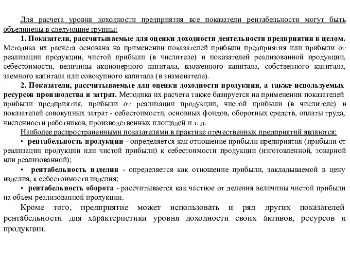 Для расчета уровня доходности предприятия все показатели рентабельности могут быть объединены