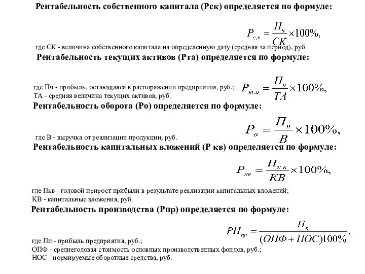 Рентабельность собственного капитала (Рск) определяется по формуле: где СК - величина