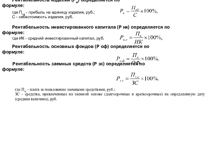 Рентабельность изделия (Ри) определяется по формуле: где Псд - прибыль на