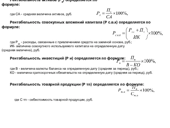 Рентабельность активов (Ра) определяется по формуле: где СА - средняя величина