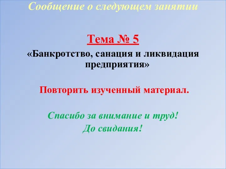 Сообщение о следующем занятии Тема № 5 «Банкротство, санация и ликвидация