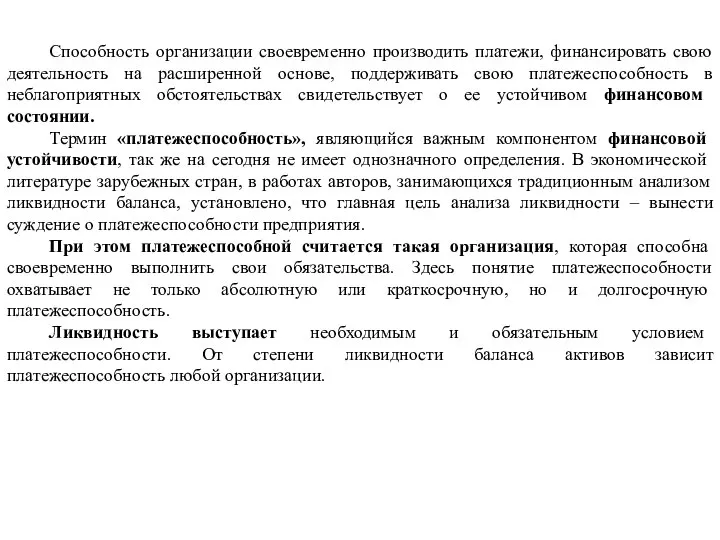 Способность организации своевременно производить платежи, финансировать свою деятельность на расширенной основе,