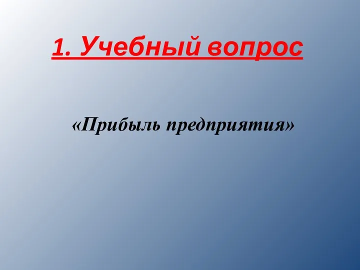 1. Учебный вопрос «Прибыль предприятия»