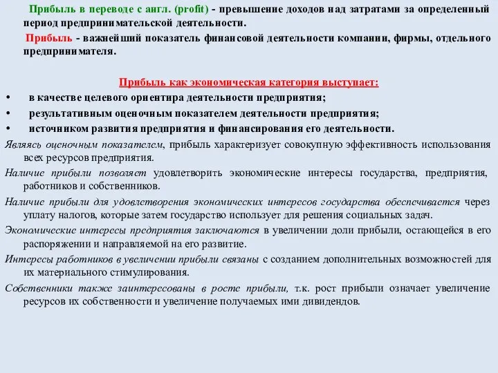 Прибыль в переводе с англ. (profit) - превышение доходов над затратами