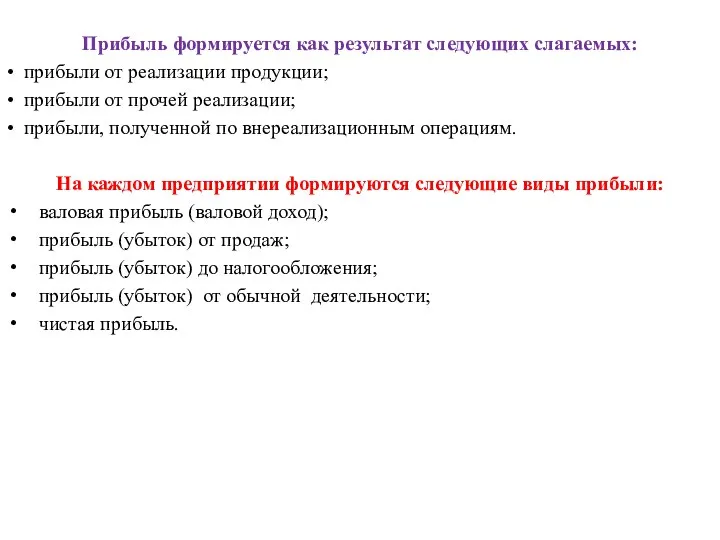 Прибыль формируется как результат следующих слагаемых: • прибыли от реализации продукции;