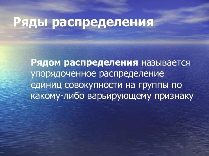 Ряды распределения Рядом распределения называется упорядоченное распределение единиц совокупности на группы по какому-либо варьирующему признаку