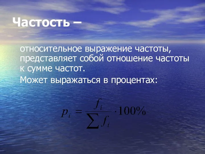 Частость – относительное выражение частоты, представляет собой отношение частоты к сумме частот. Может выражаться в процентах: