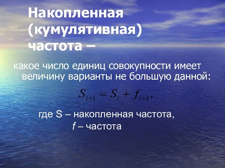 Накопленная (кумулятивная) частота – какое число единиц совокупности имеет величину варианты