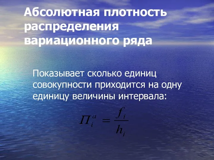 Абсолютная плотность распределения вариационного ряда Показывает сколько единиц совокупности приходится на одну единицу величины интервала: