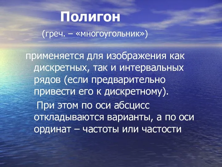 Полигон (греч. – «многоугольник») применяется для изображения как дискретных, так и