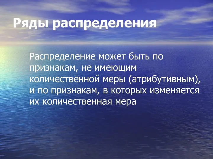 Ряды распределения Распределение может быть по признакам, не имеющим количественной меры