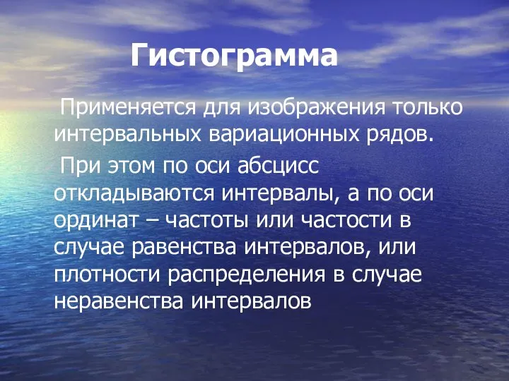 Гистограмма Применяется для изображения только интервальных вариационных рядов. При этом по