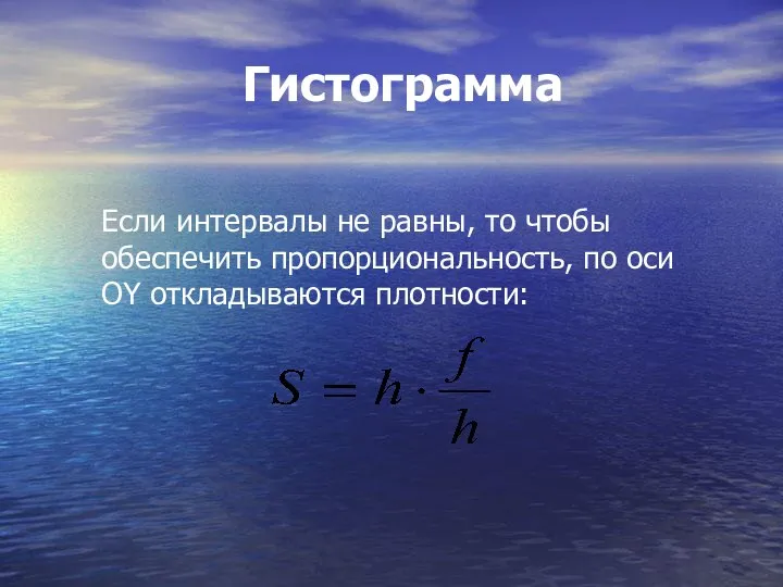 Гистограмма Если интервалы не равны, то чтобы обеспечить пропорциональность, по оси OY откладываются плотности: