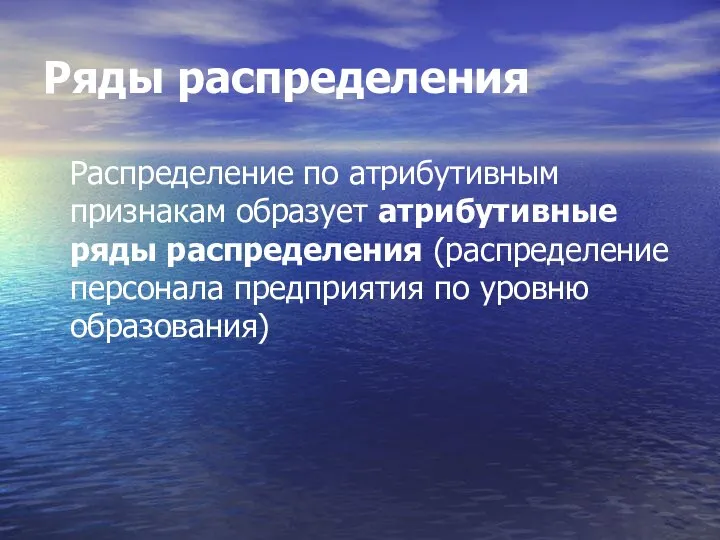 Ряды распределения Распределение по атрибутивным признакам образует атрибутивные ряды распределения (распределение персонала предприятия по уровню образования)