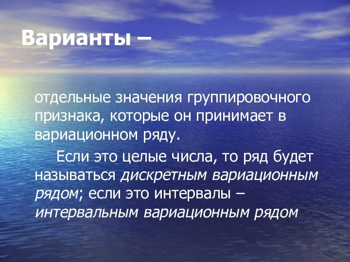 Варианты – отдельные значения группировочного признака, которые он принимает в вариационном