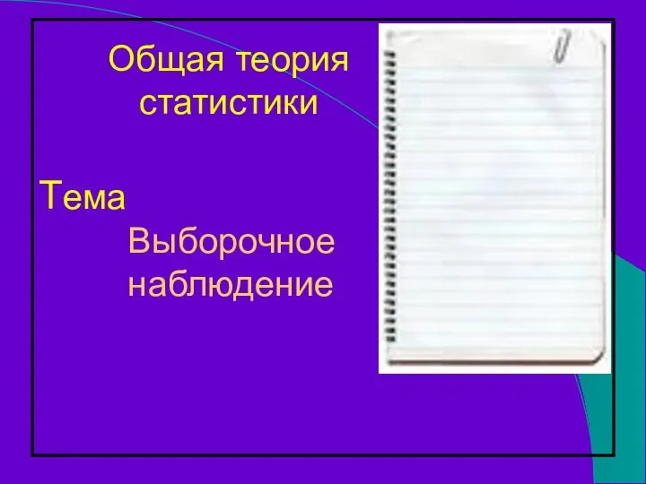 Тема Выборочное наблюдение Общая теория статистики