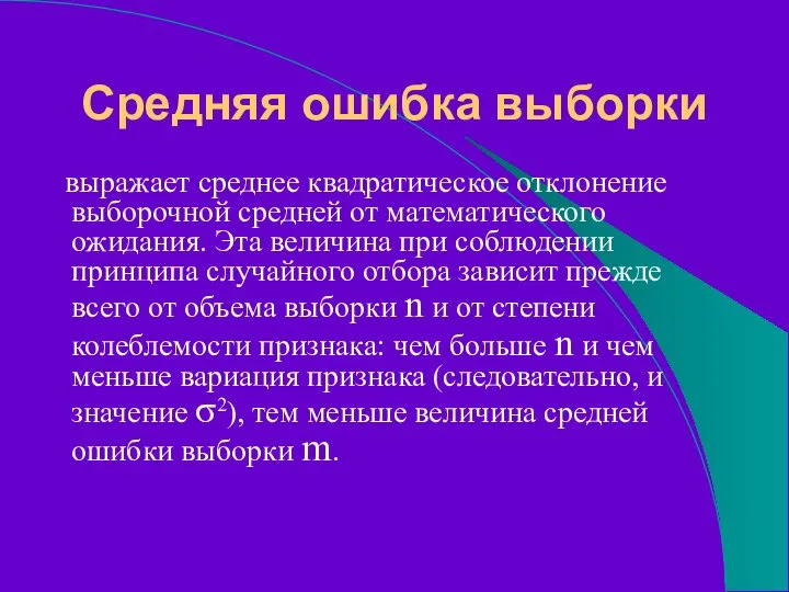 Средняя ошибка выборки выражает среднее квадратическое отклонение выборочной средней от математического