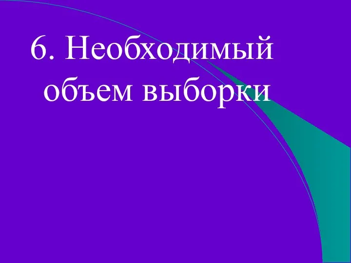 6. Необходимый объем выборки