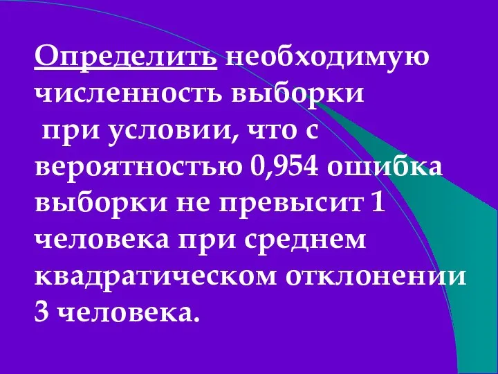 Определить необходимую численность выборки при условии, что с вероятностью 0,954 ошибка