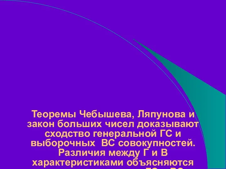 Теоремы Чебышева, Ляпунова и закон больших чисел доказывают сходство генеральной ГС