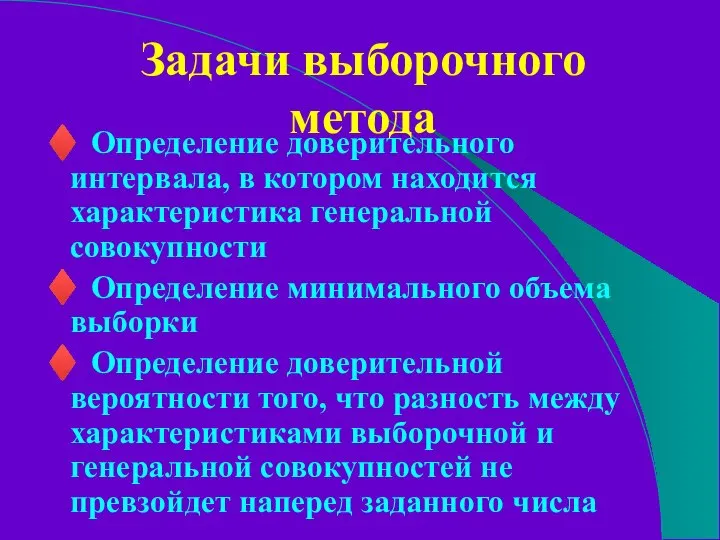 Задачи выборочного метода ♦ Определение доверительного интервала, в котором находится характеристика