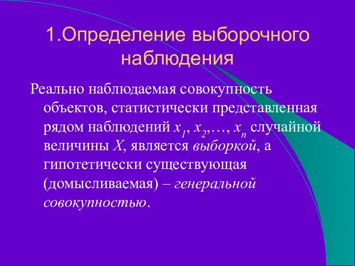 1.Определение выборочного наблюдения Реально наблюдаемая совокупность объектов, статистически представленная рядом наблюдений