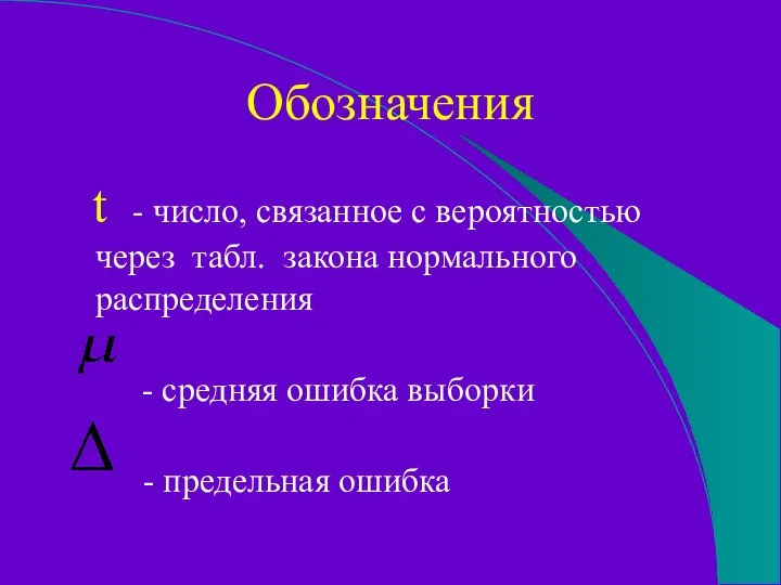 Обозначения t - число, связанное с вероятностью через табл. закона нормального