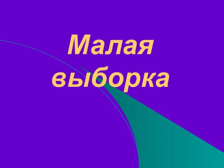 Малая выборка