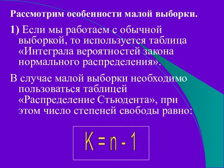 Рассмотрим особенности малой выборки. 1) Если мы работаем с обычной выборкой,