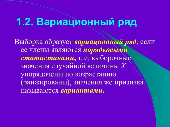 1.2. Вариационный ряд Выборка образует вариационный ряд, если ее члены являются