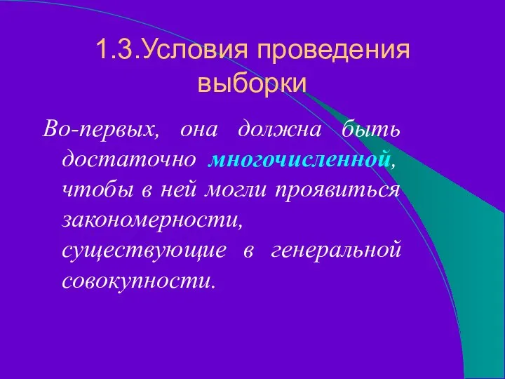 1.3.Условия проведения выборки Во-первых, она должна быть достаточно многочисленной, чтобы в