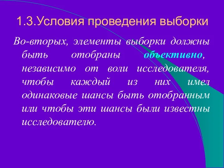 1.3.Условия проведения выборки Во-вторых, элементы выборки должны быть отобраны объективно, независимо