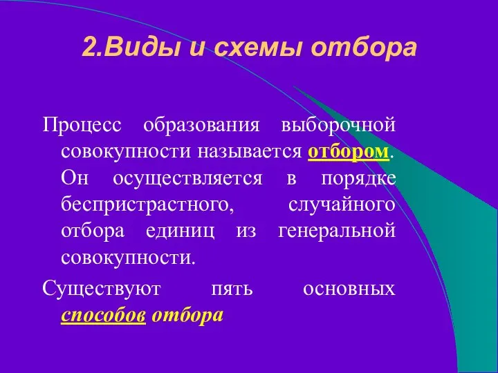 2.Виды и схемы отбора Процесс образования выборочной совокупности называется отбором. Он