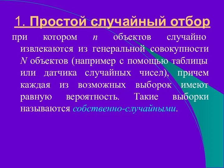 1. Простой случайный отбор при котором n объектов случайно извлекаются из