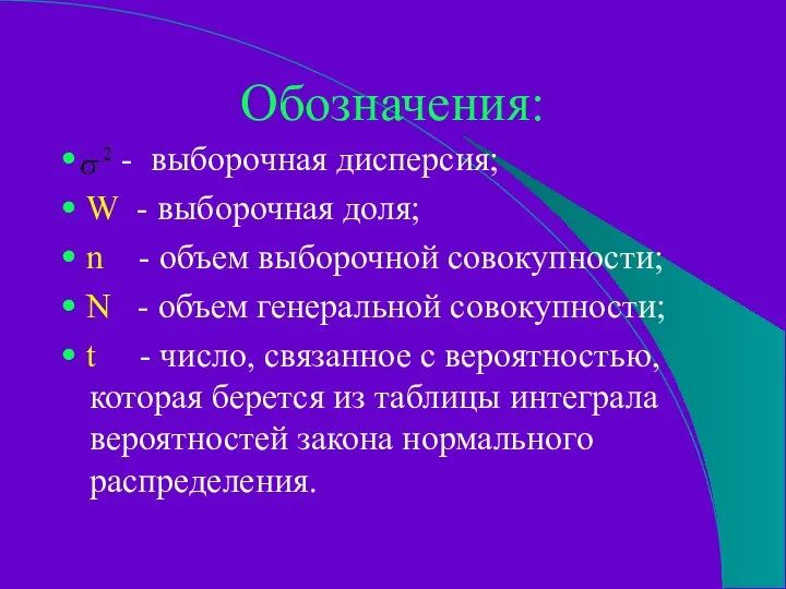 Обозначения: • - выборочная дисперсия; • W - выборочная доля; •