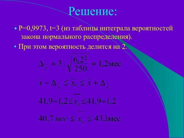 Решение: • Р=0,9973, t=3 (из таблицы интеграла вероятностей закона нормального распределения).