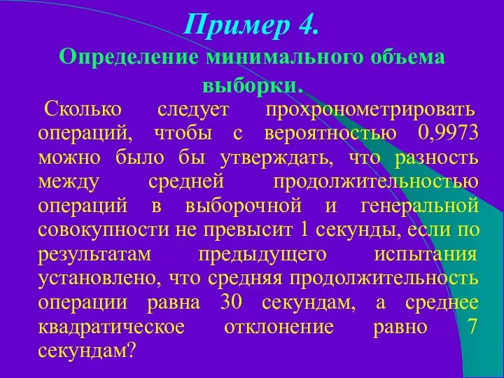 Пример 4. Определение минимального объема выборки. Сколько следует прохронометрировать операций, чтобы