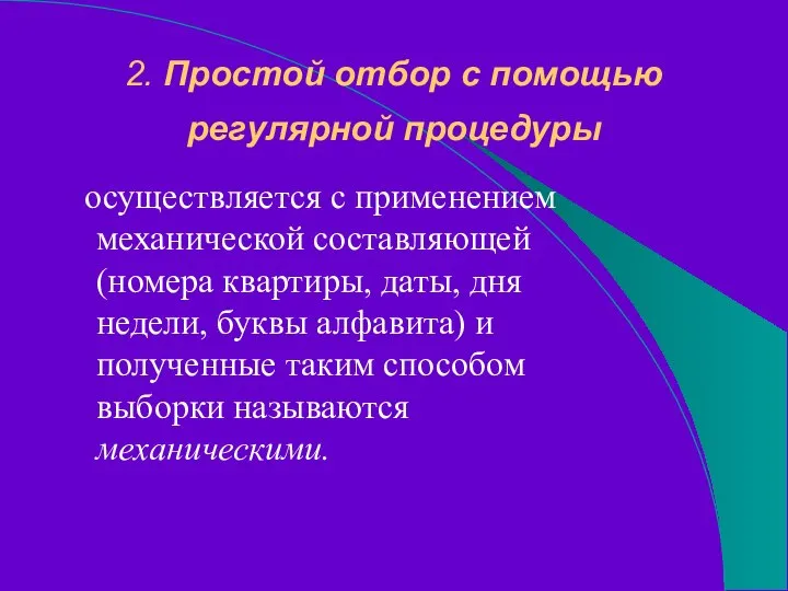 2. Простой отбор с помощью регулярной процедуры осуществляется с применением механической